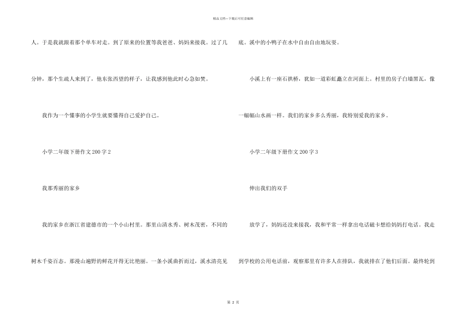 小学二年级下册200字集锦_第2页