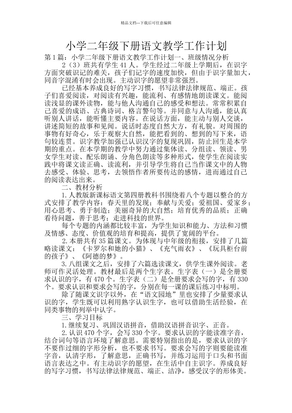 小学二年级下册语文教学工作计划_第1页