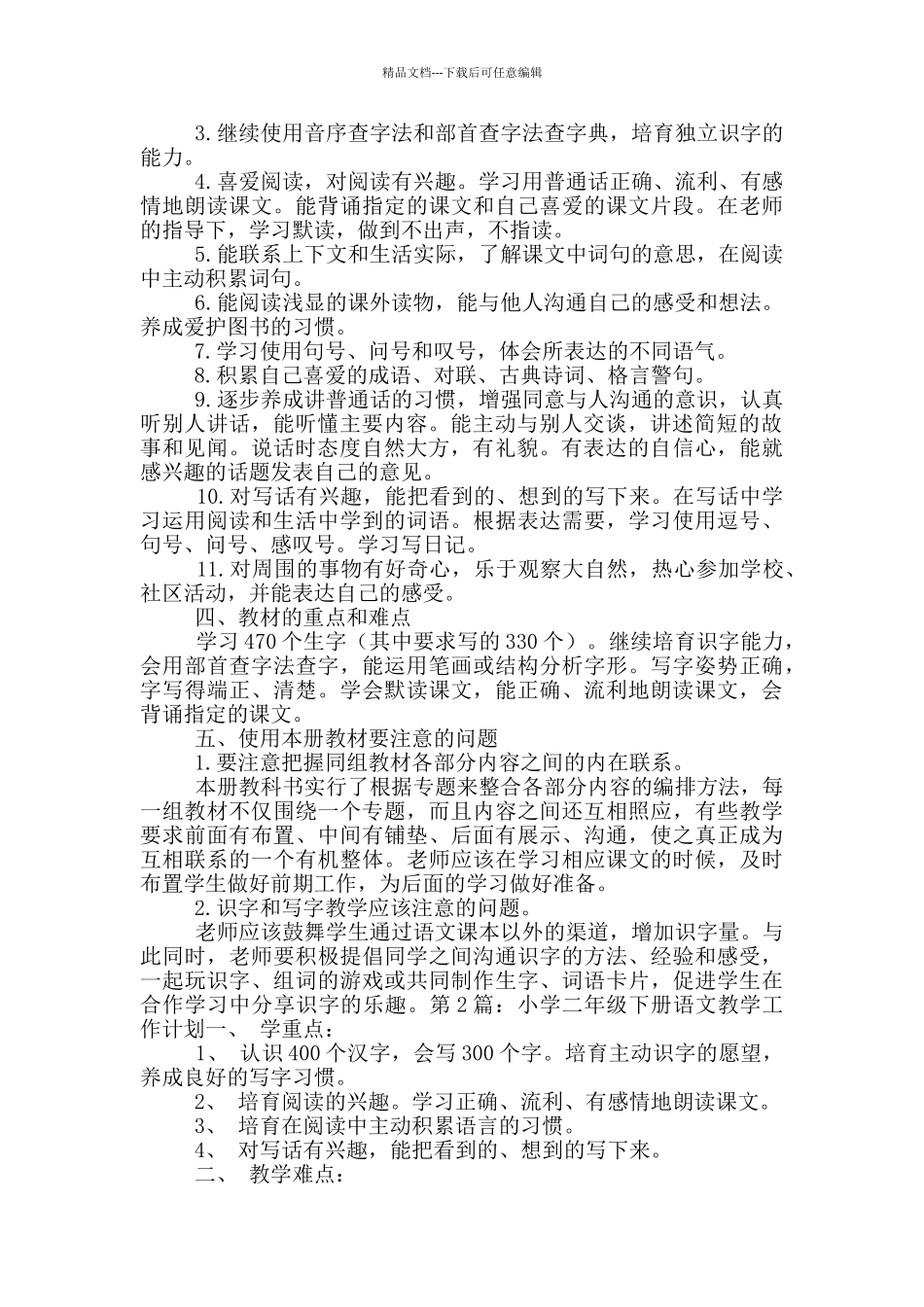 小学二年级下册语文教学工作计划_第2页
