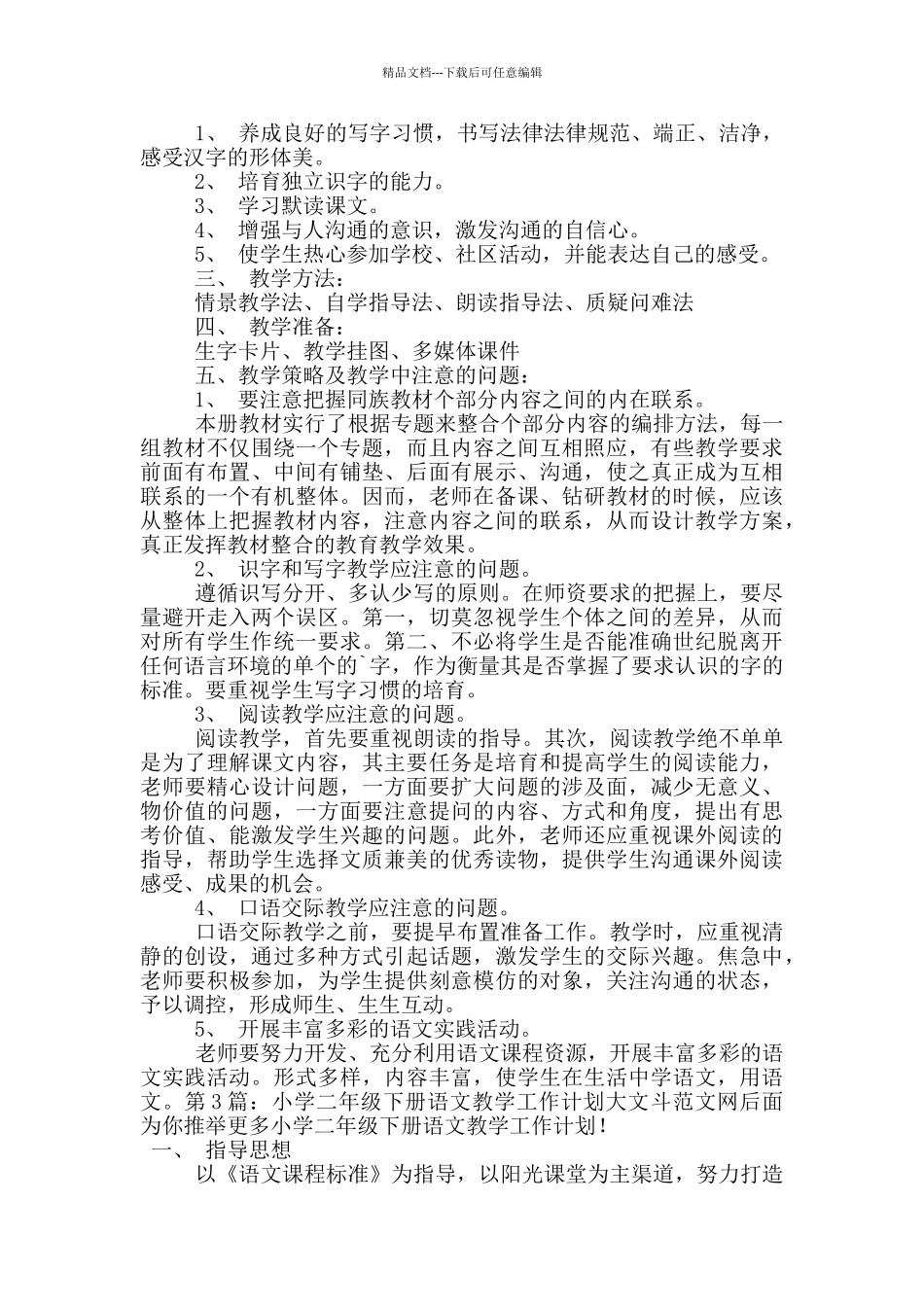 小学二年级下册语文教学工作计划_第3页