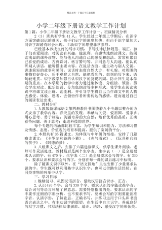 小学二年级下册语文教学工作计划