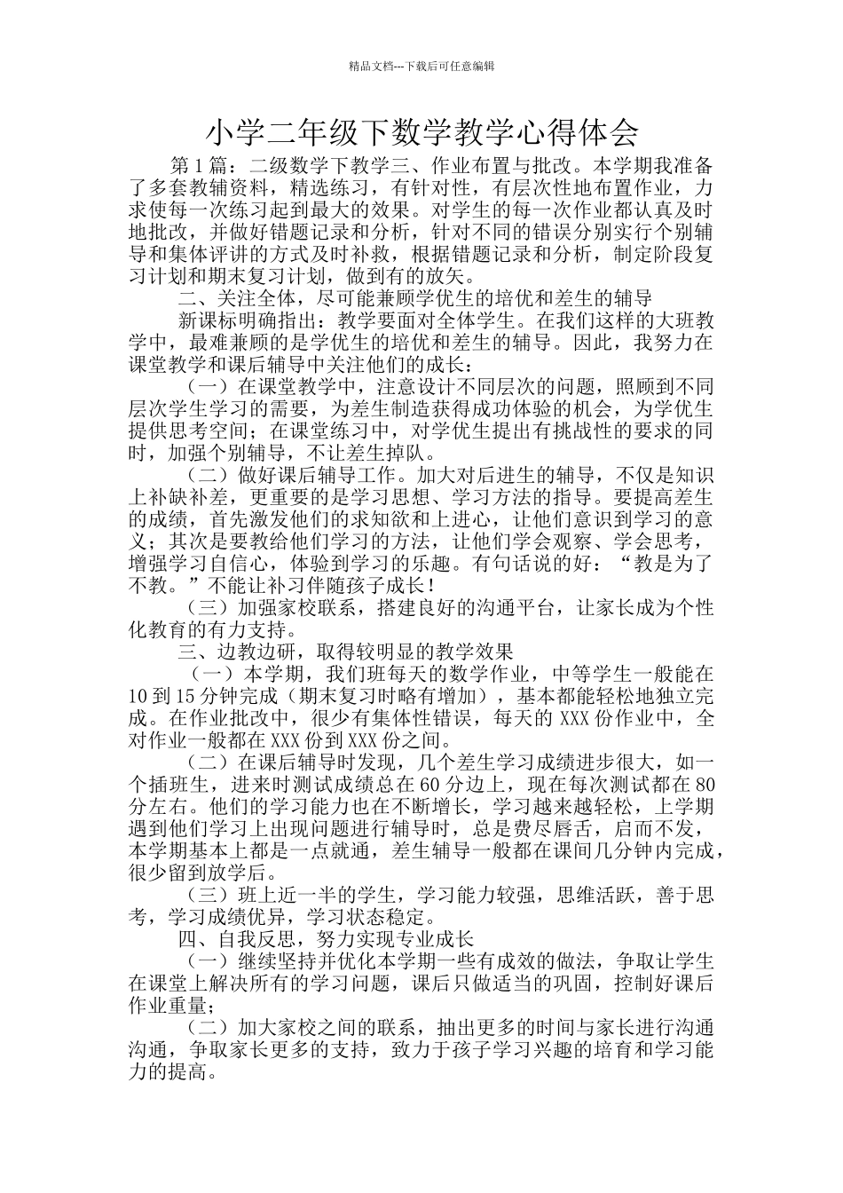 小学二年级下数学教学心得体会_第1页