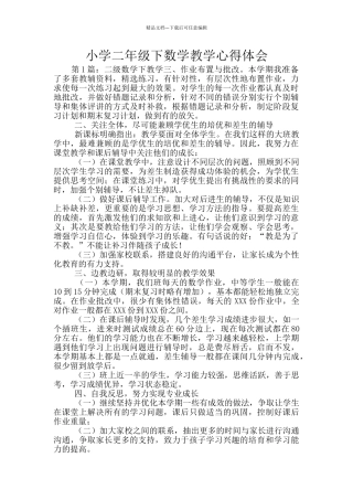 小学二年级下数学教学心得体会