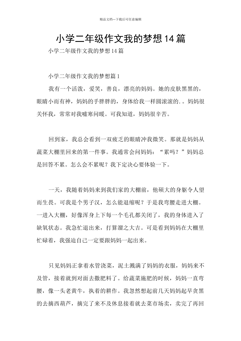 小学二年级作文我的梦想14篇_第1页