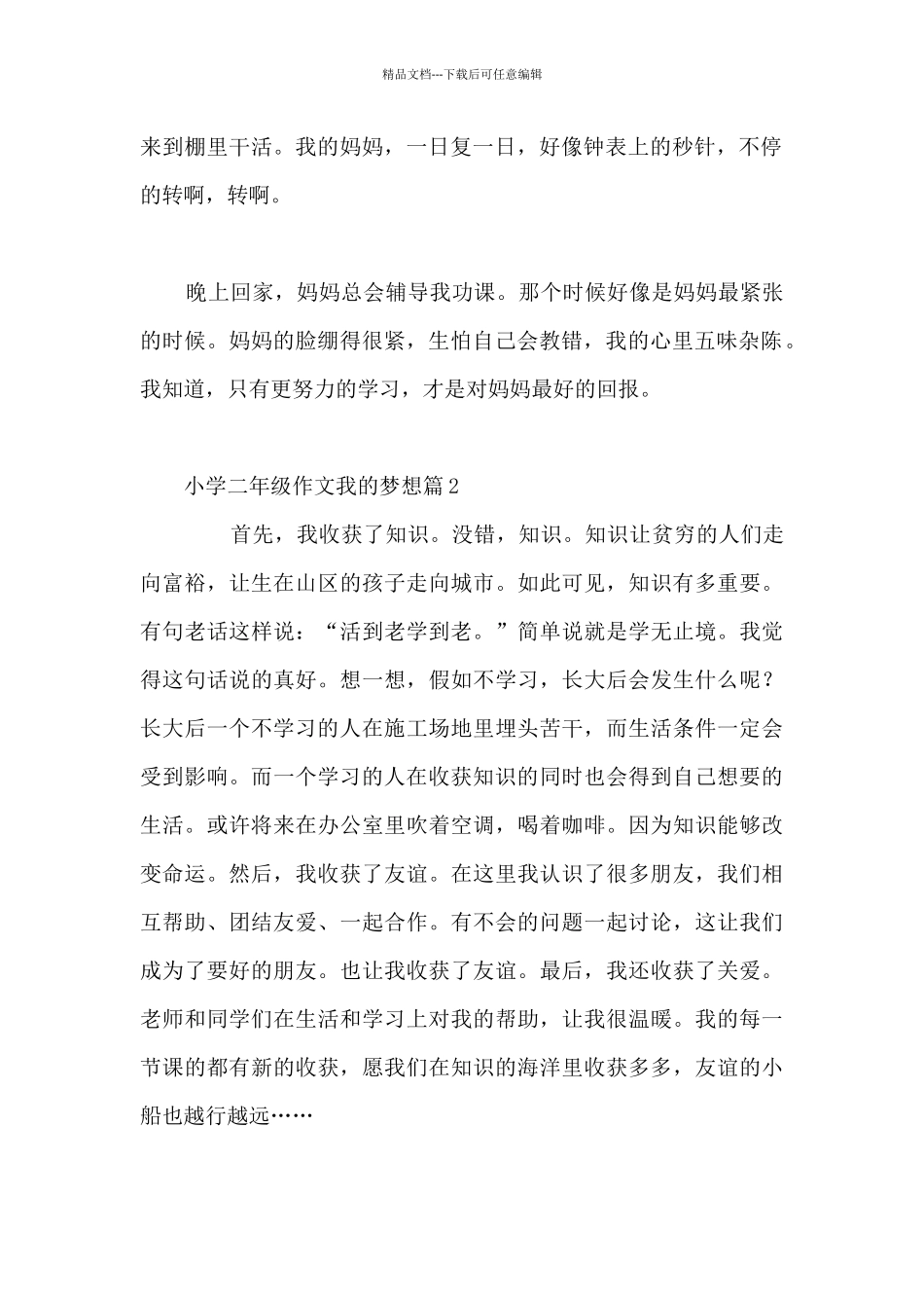 小学二年级作文我的梦想14篇_第2页