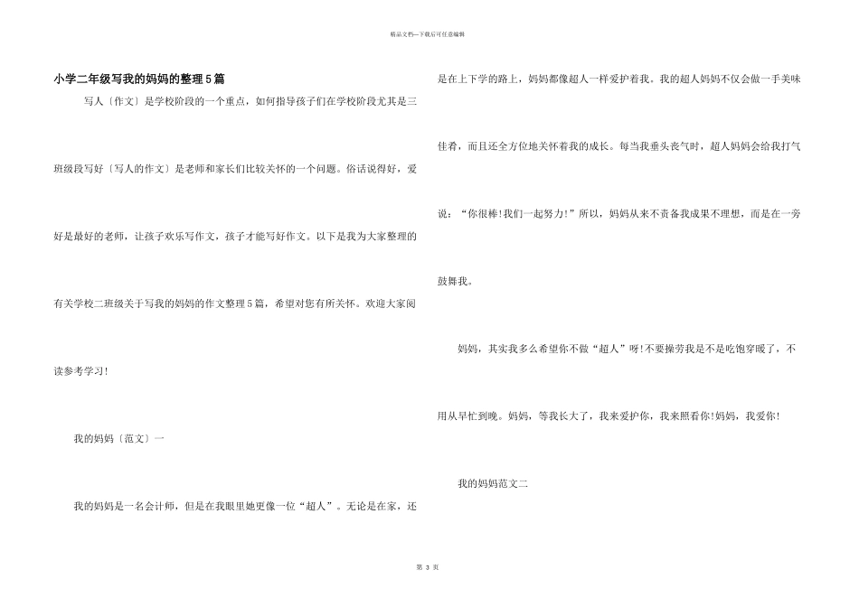 小学二年级写我的妈妈的整理5篇_第1页