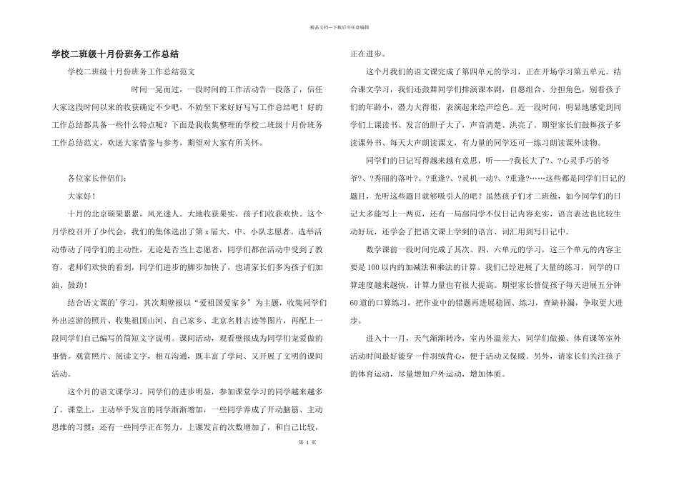 小学二年级十月份班务工作总结_第1页
