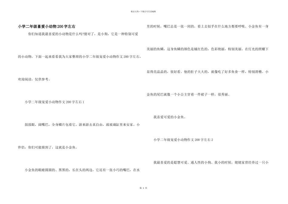小学二年级喜爱小动物200字左右_第1页