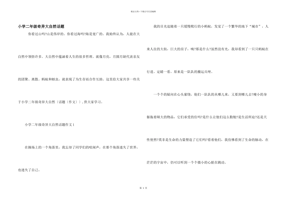 小学二年级奇妙大自然话题_第1页