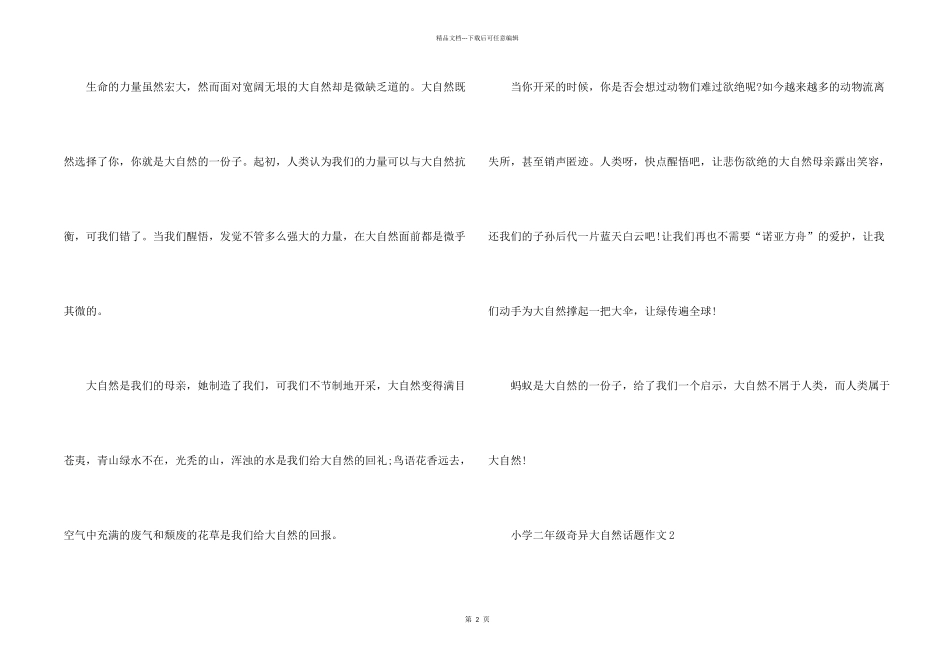 小学二年级奇妙大自然话题_第2页