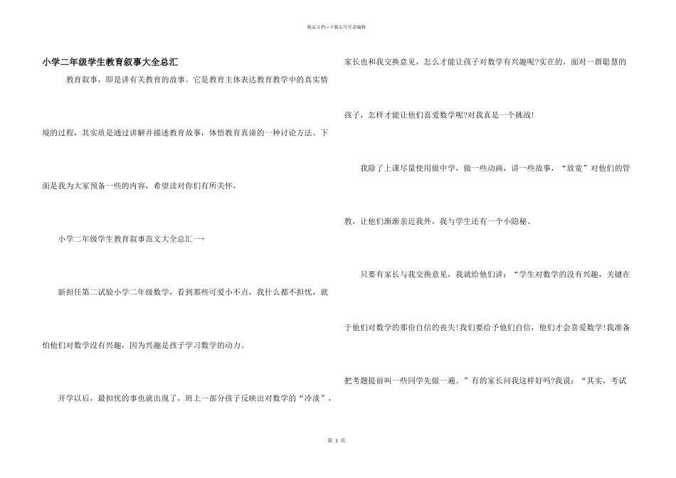 小学二年级学生教育叙事大全总汇_第1页