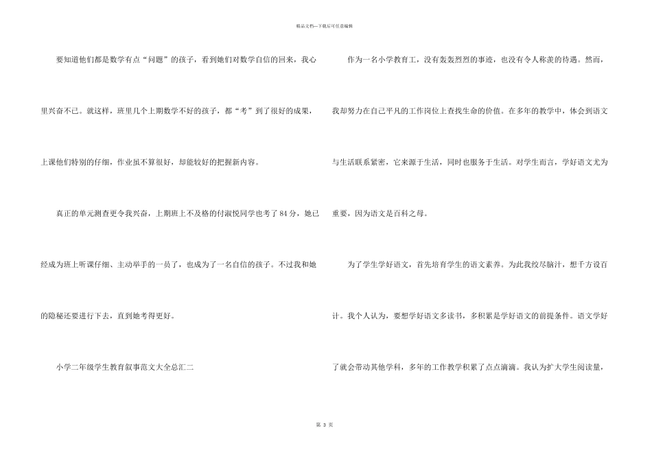 小学二年级学生教育叙事大全总汇_第3页