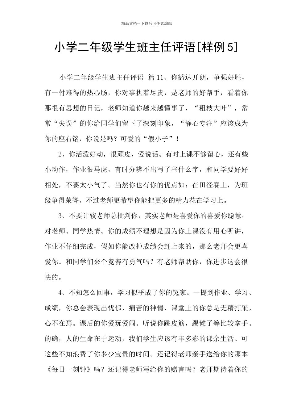 小学二年级学生班主任评语_第1页