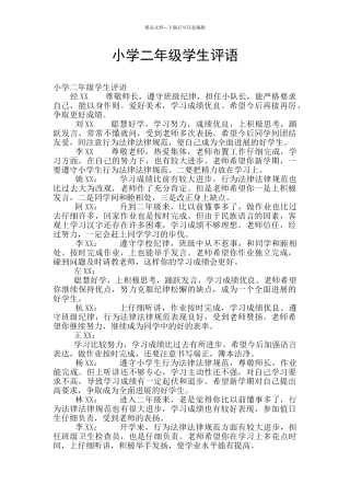 小学二年级学生评语