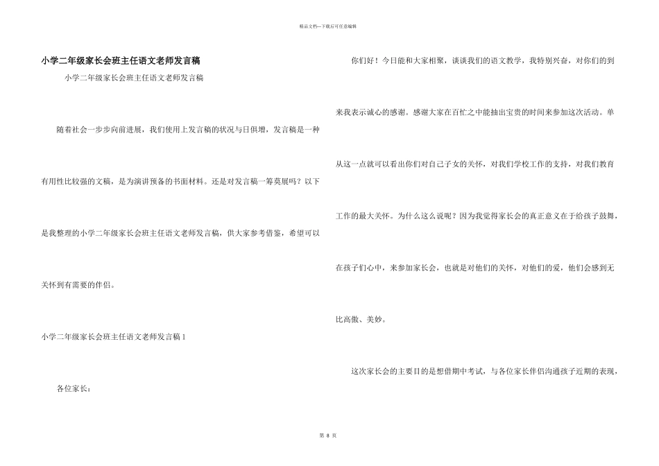 小学二年级家长会班主任语文老师发言稿_第1页