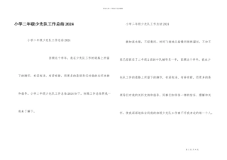小学二年级少先队工作总结2024