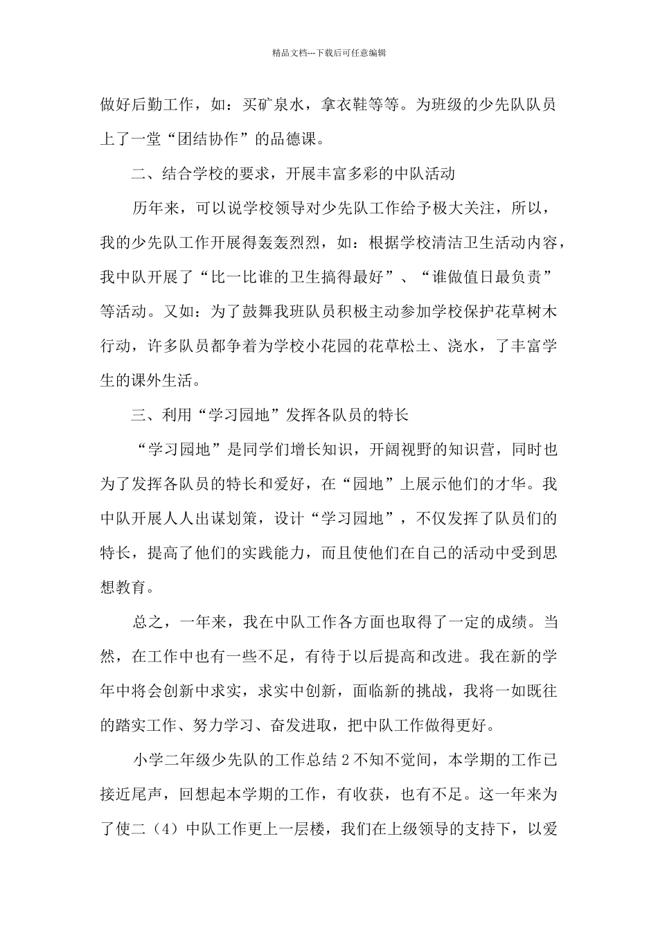 小学二年级少先队的工作总结_第2页