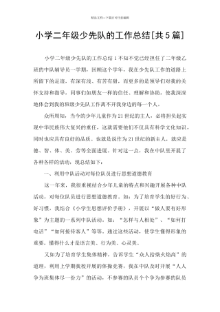 小学二年级少先队的工作总结