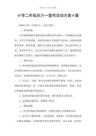 小学二年级庆六一宣传活动方案4篇