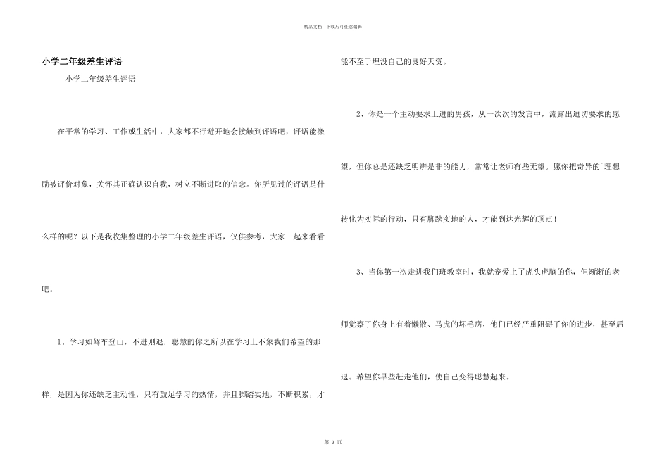 小学二年级差生评语_第1页