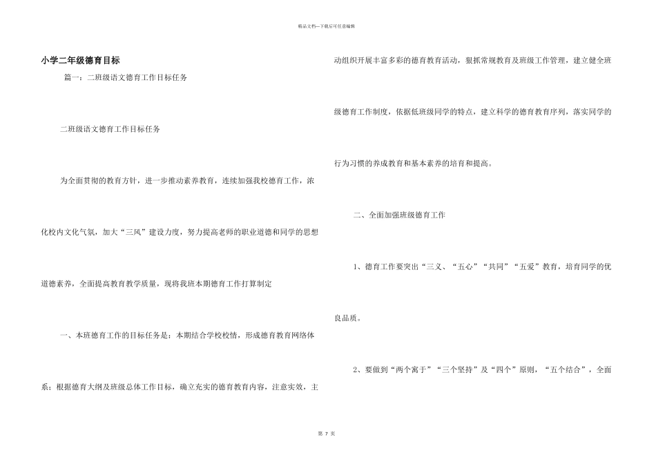 小学二年级德育目标_第1页
