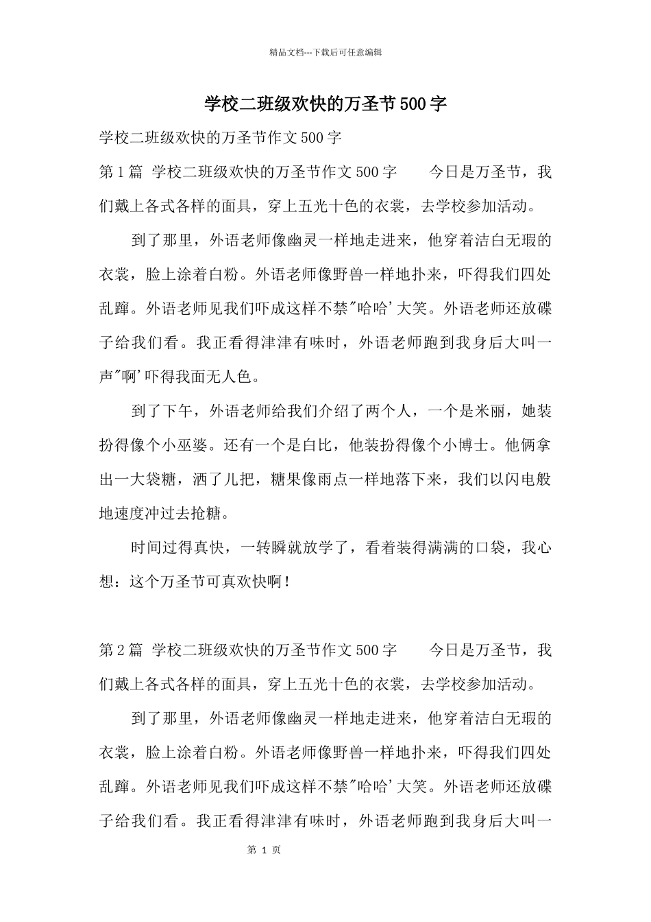 小学二年级快乐的万圣节500字_第1页