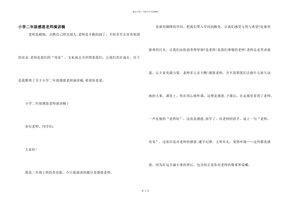 小学二年级感恩教师演讲稿_第1页