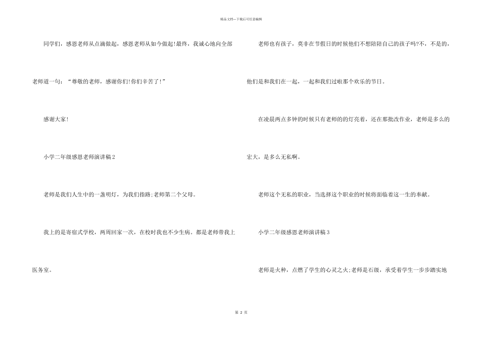 小学二年级感恩教师演讲稿_第2页