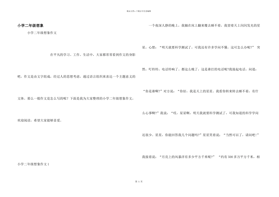 小学二年级想象_第1页