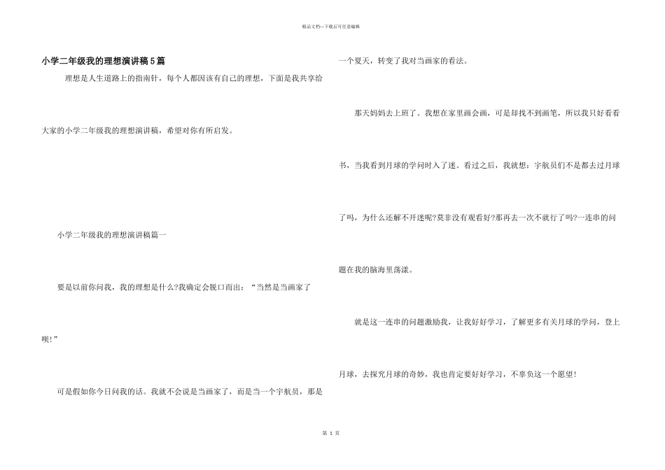 小学二年级我的理想演讲稿5篇_第1页