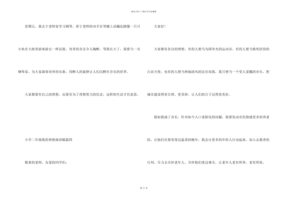 小学二年级我的理想演讲稿5篇_第3页