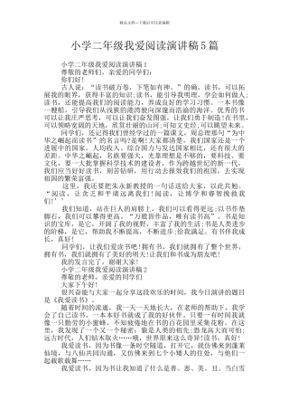 小学二年级我爱阅读演讲稿5篇