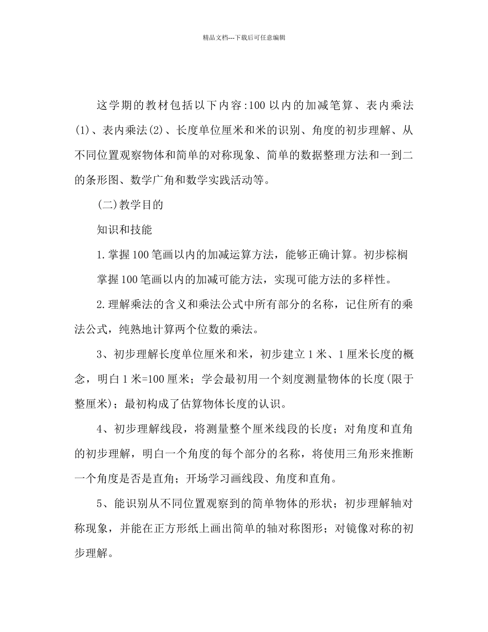 小学二年级教学参考计划范文_第2页