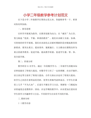 小学二年级教学参考计划范文