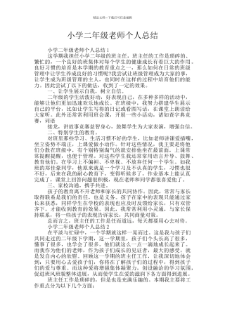 小学二年级教师个人总结