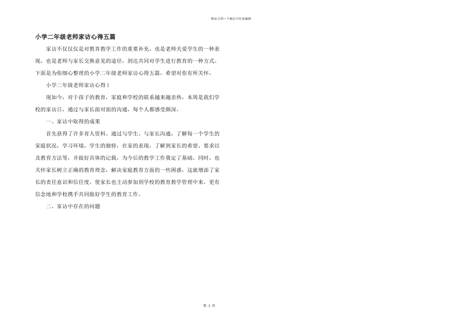 小学二年级教师家访心得五篇_第1页