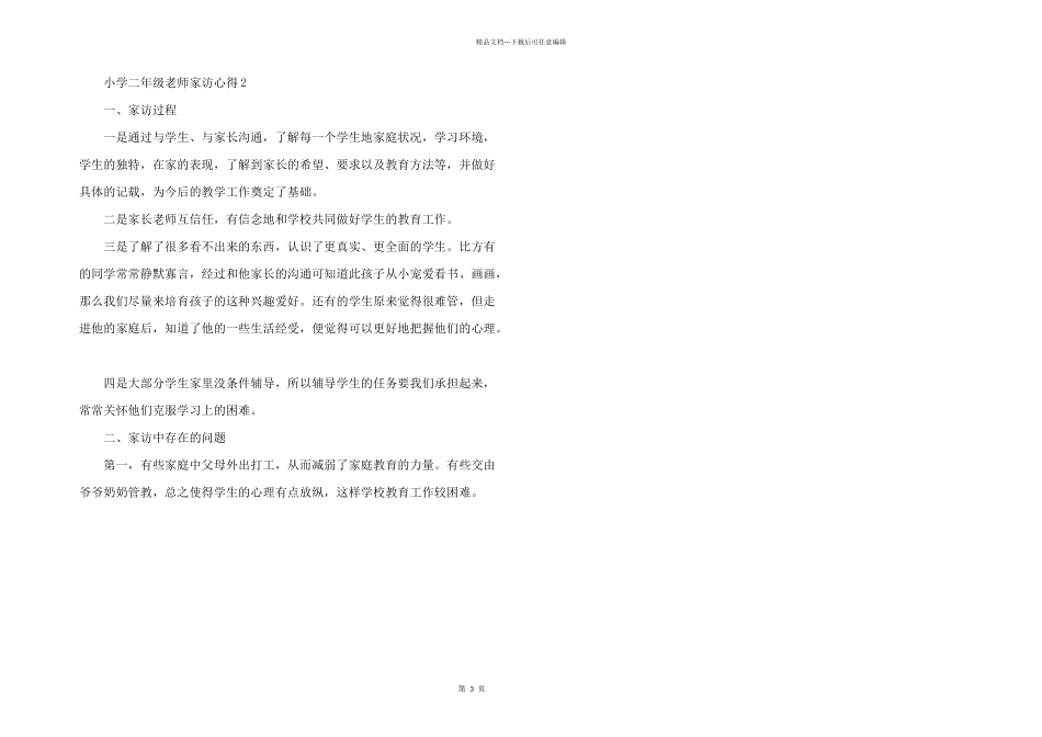 小学二年级教师家访心得五篇_第3页