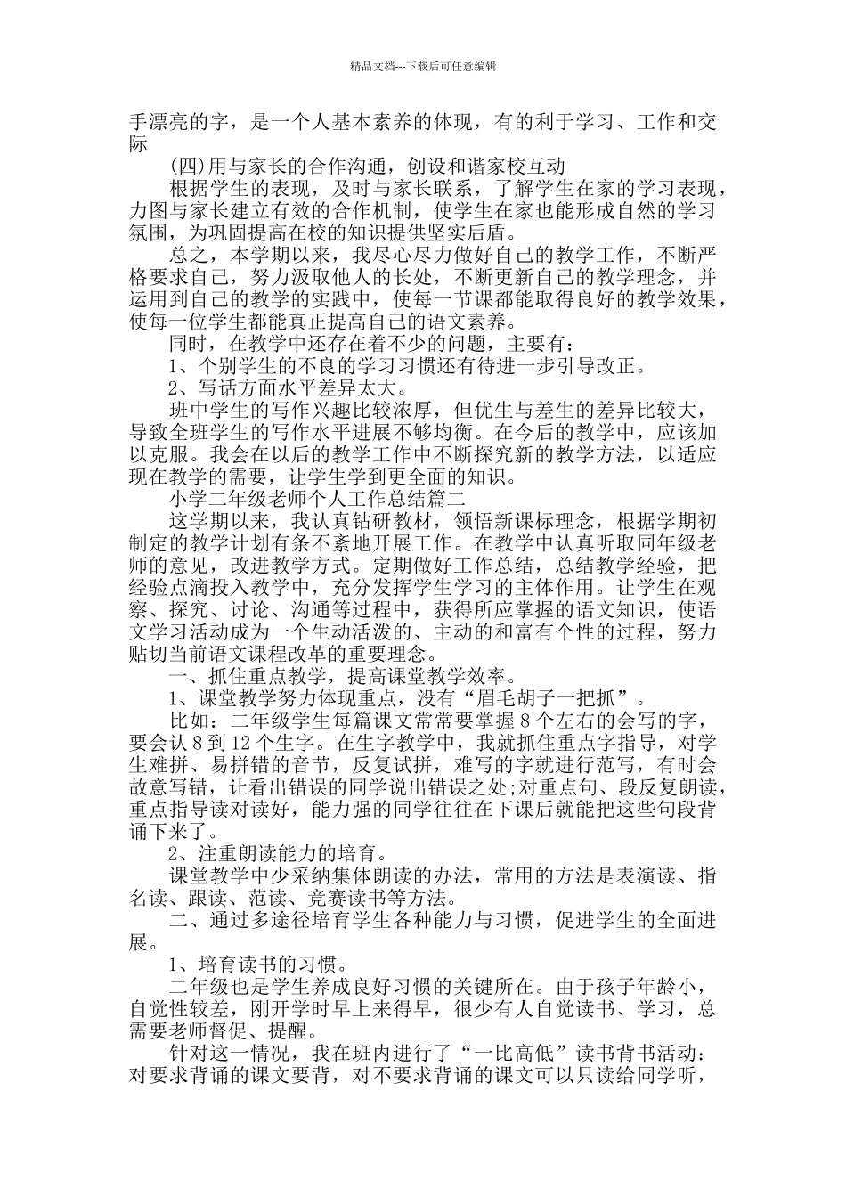 小学二年级教师个人工作总结范文5篇_第2页