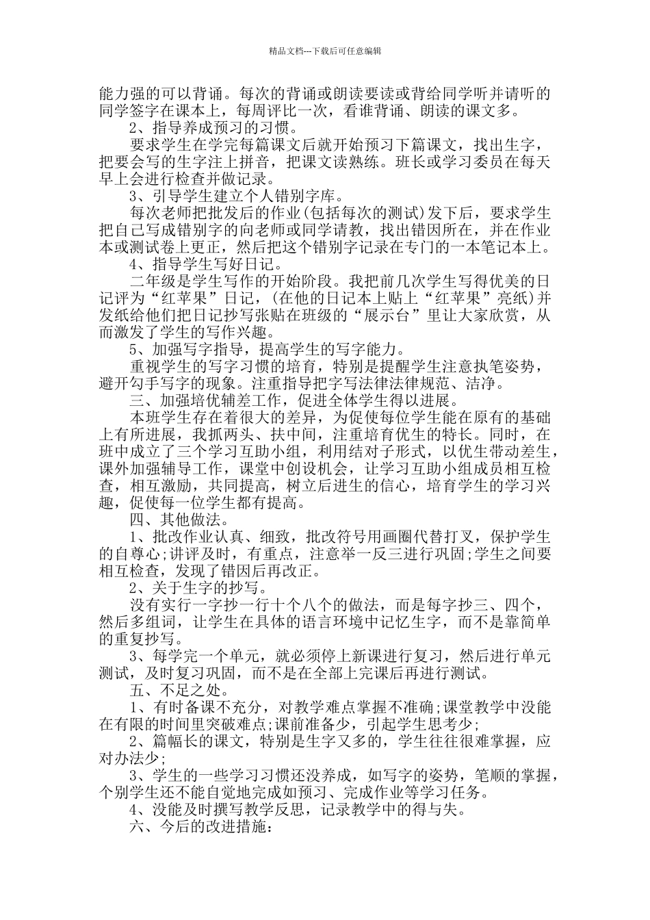 小学二年级教师个人工作总结范文5篇_第3页