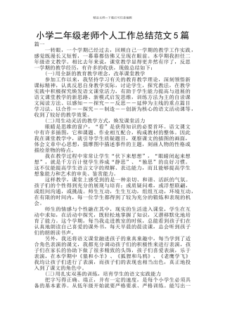 小学二年级教师个人工作总结范文5篇