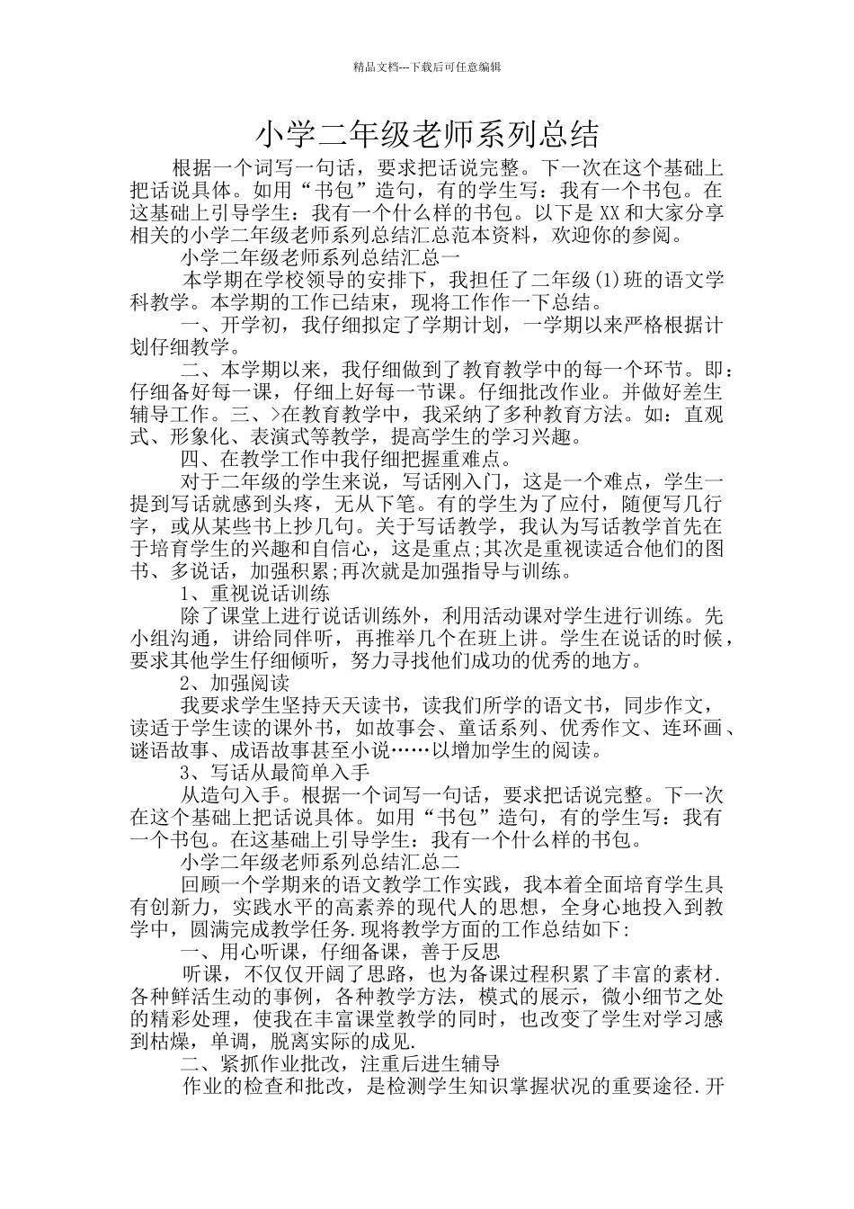 小学二年级教师系列总结_第1页