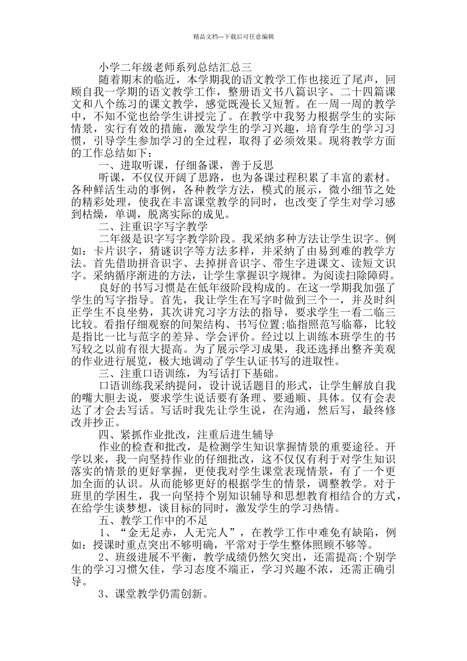 小学二年级教师系列总结_第3页