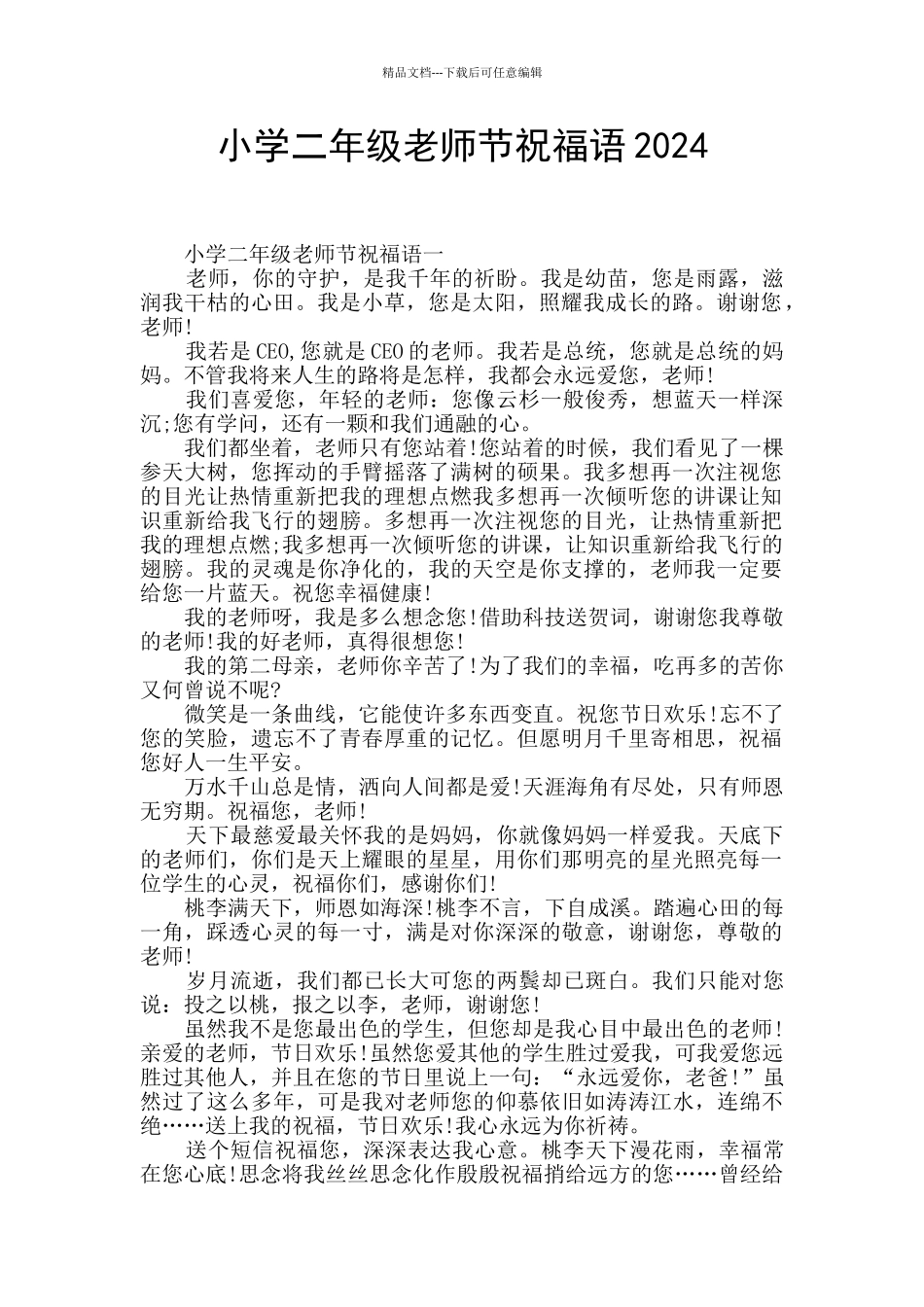 小学二年级教师节祝福语2024_第1页