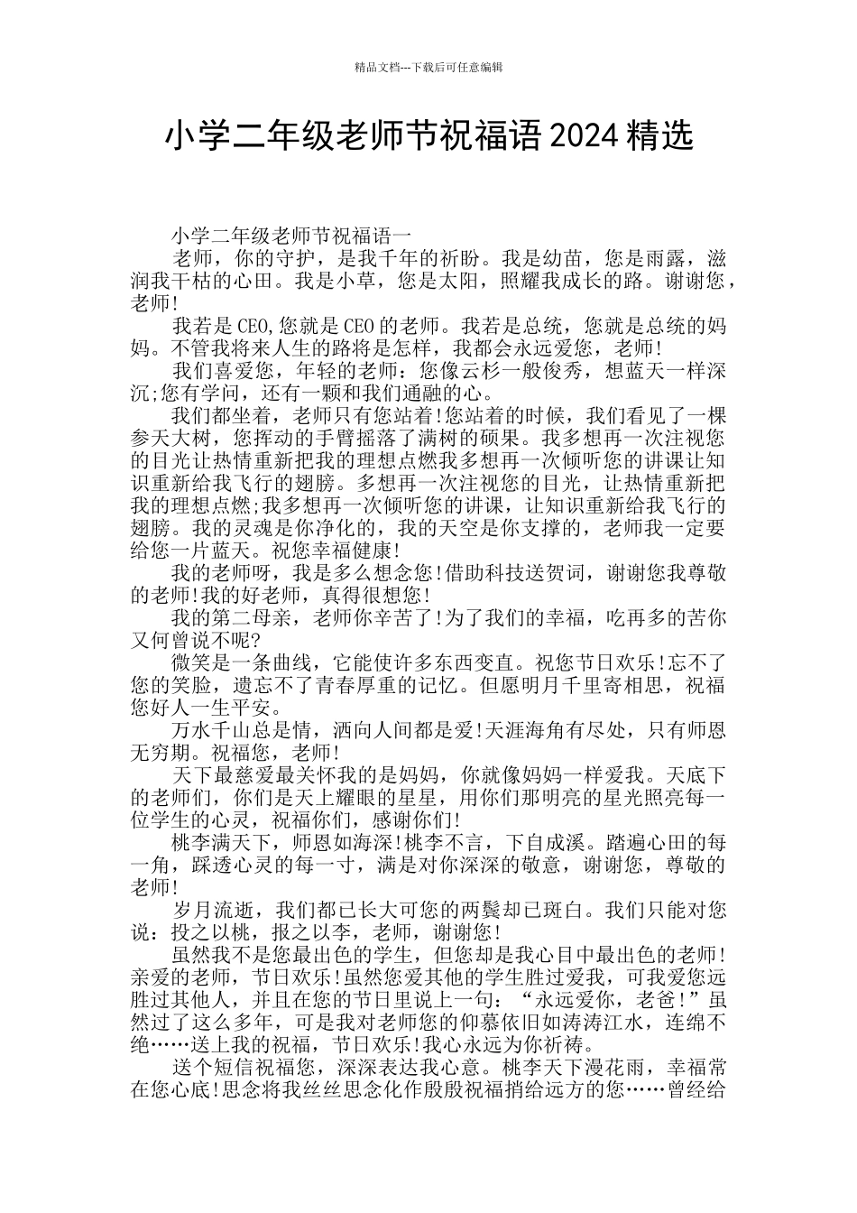 小学二年级教师节祝福语2024精选_第1页