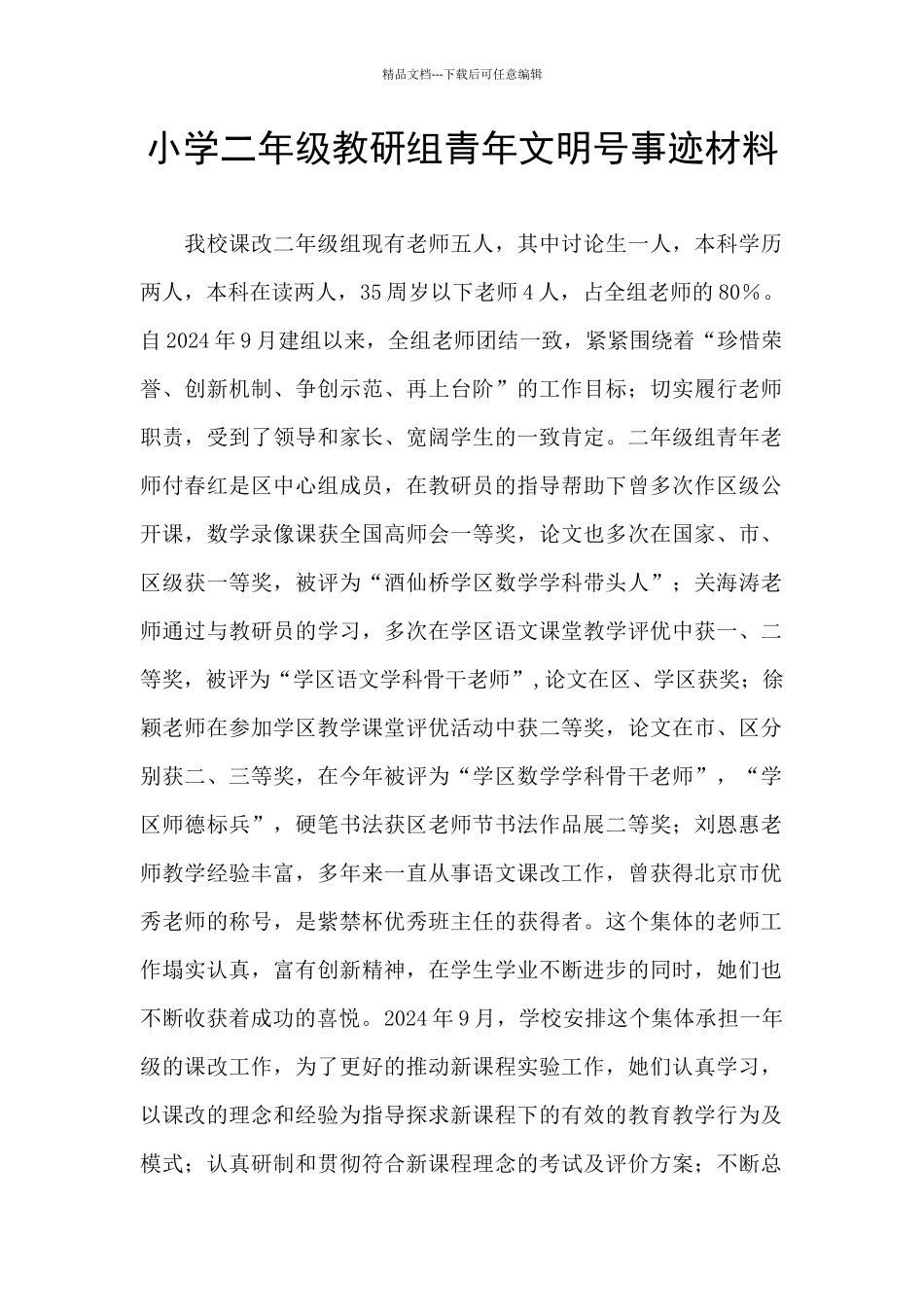 小学二年级教研组青年文明号事迹材料_第1页