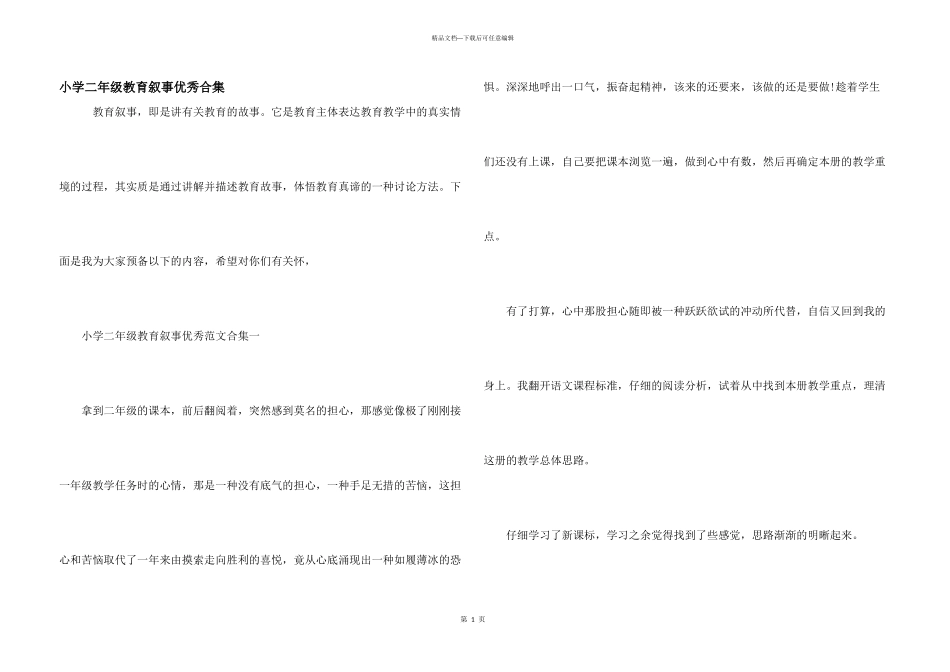 小学二年级教育叙事优秀合集_第1页
