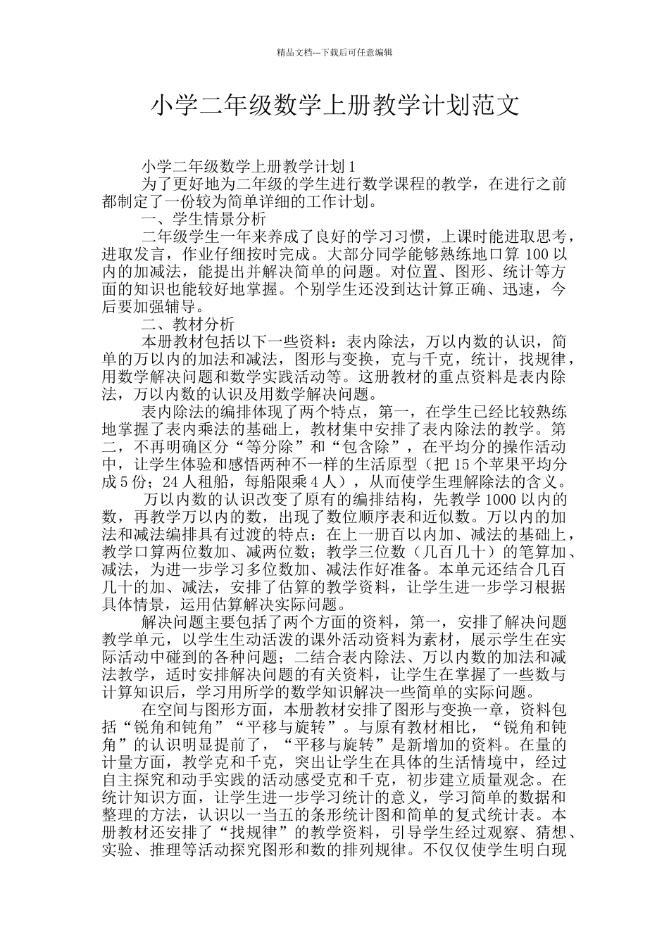 小学二年级数学上册教学计划范文_第1页