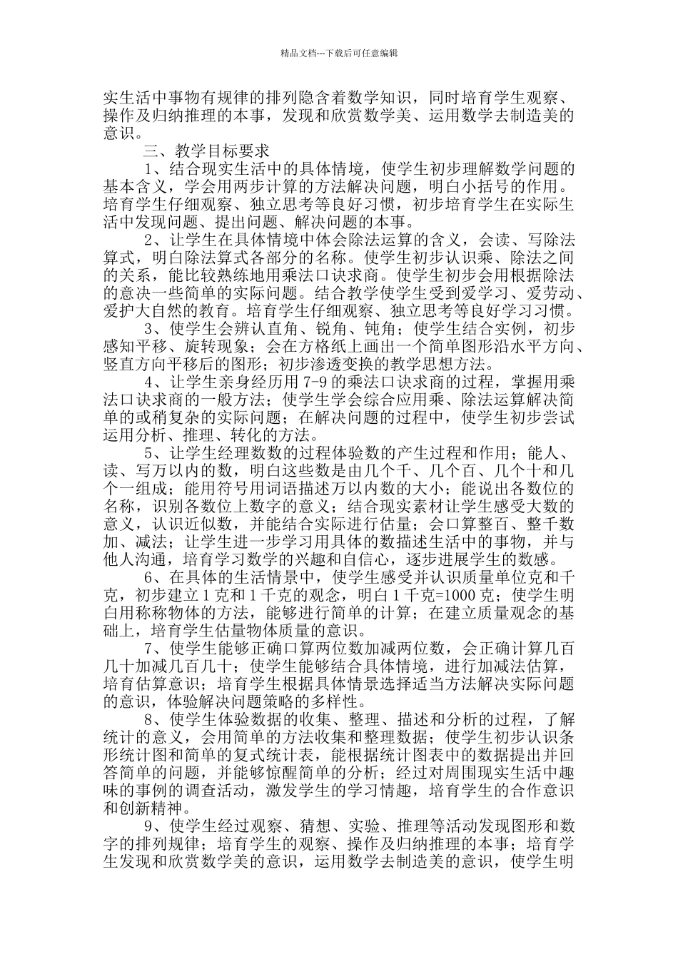 小学二年级数学上册教学计划范文_第2页