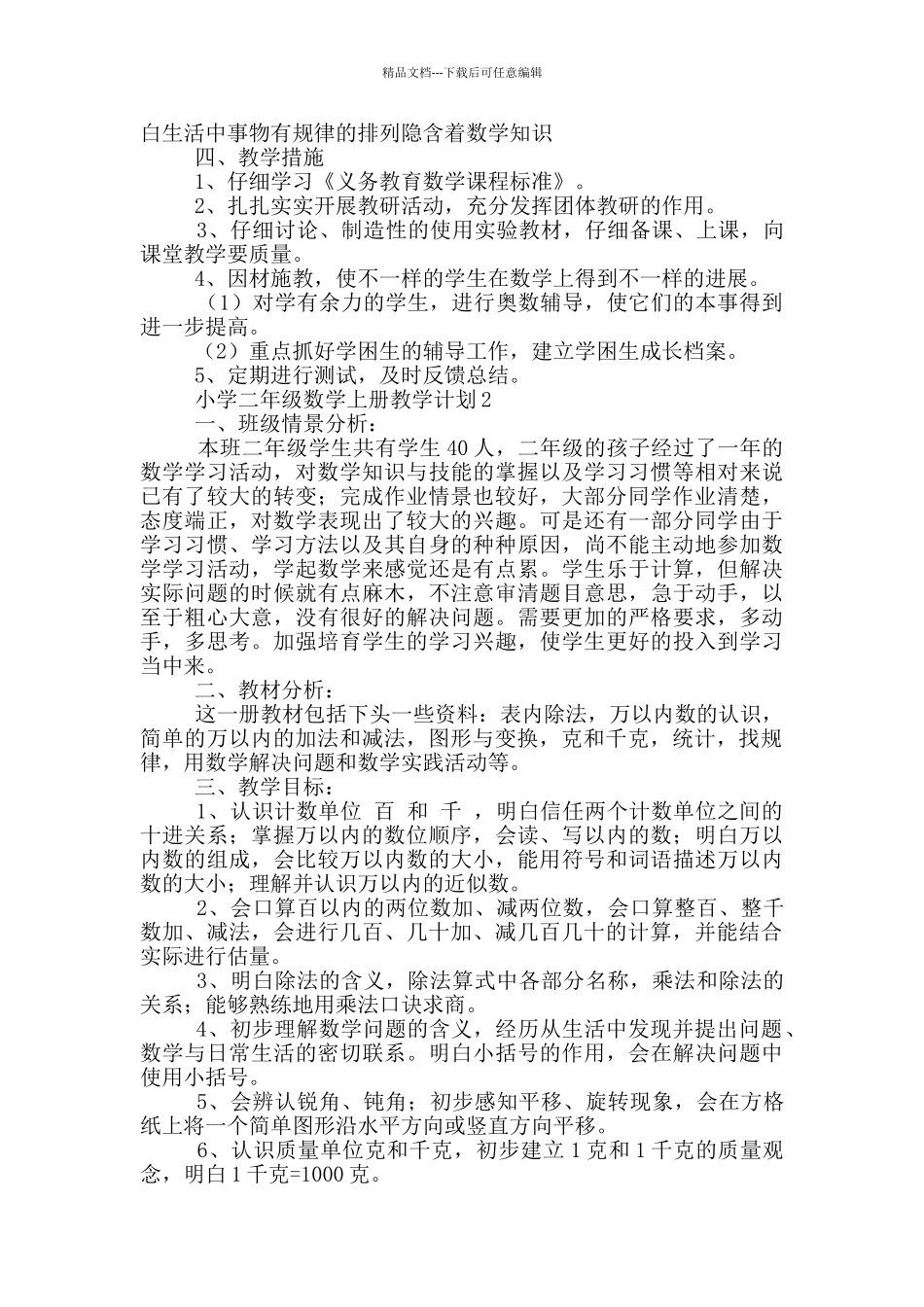 小学二年级数学上册教学计划范文_第3页