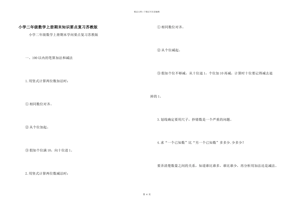 小学二年级数学上册期末知识要点复习苏教版_第1页